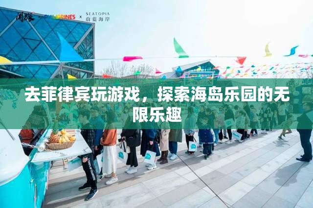 探索菲律賓海島樂園，解鎖游戲世界的無限樂趣