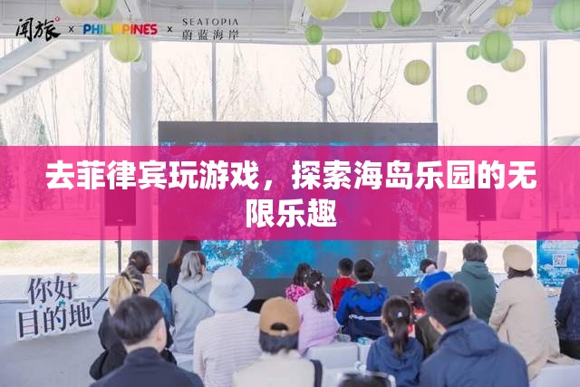 探索菲律賓海島樂園，解鎖游戲世界的無限樂趣