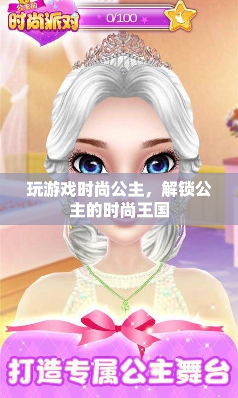 解鎖公主的時尚王國，玩游戲時尚公主