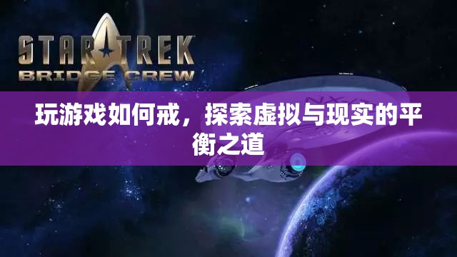 探索虛擬與現(xiàn)實的平衡之道，如何戒掉游戲
