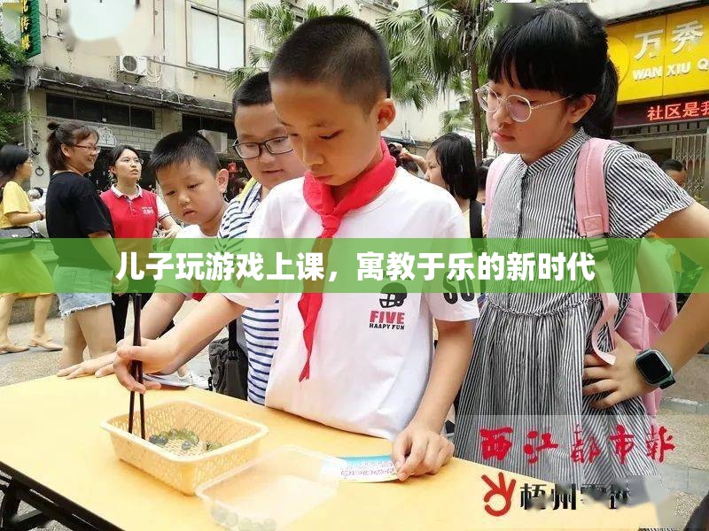 寓教于樂(lè)新時(shí)代，兒子在游戲中上課