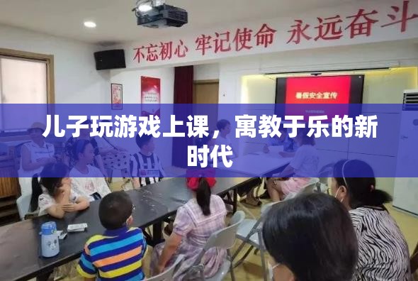 寓教于樂(lè)新時(shí)代，兒子在游戲中上課
