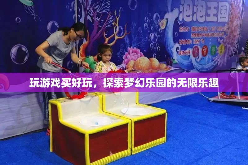 探索夢幻樂園，解鎖游戲世界的無限樂趣