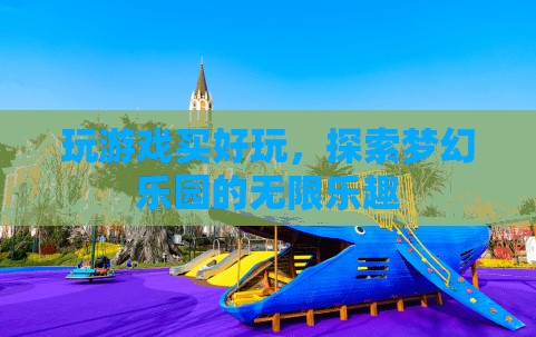 探索夢幻樂園，解鎖游戲世界的無限樂趣