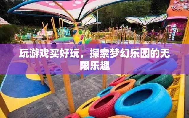 探索夢幻樂園，解鎖游戲世界的無限樂趣