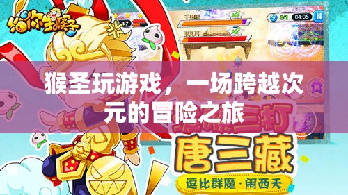 猴圣的跨界冒險，游戲與次元的奇妙之旅