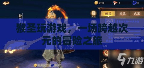 猴圣的跨界冒險，游戲與次元的奇妙之旅