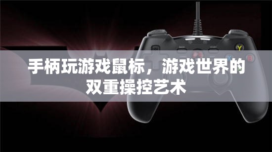 手柄與鼠標(biāo)，游戲世界的雙重操控藝術(shù)