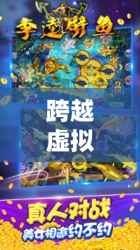 跨越虛擬界限，探索網(wǎng)友互玩游戲的無限樂趣