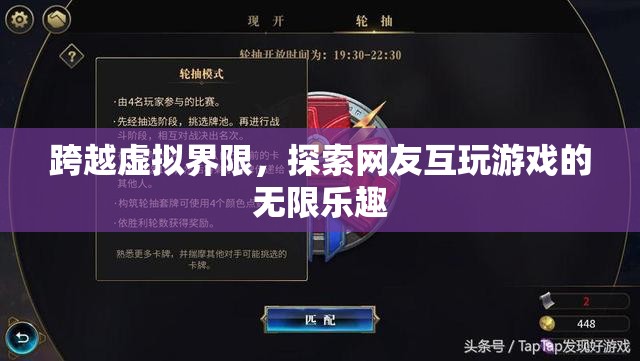 跨越虛擬界限，探索網(wǎng)友互玩游戲的無限樂趣