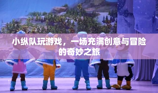小縱隊，一場創(chuàng)意與冒險的奇妙之旅