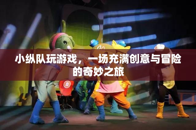 小縱隊，一場創(chuàng)意與冒險的奇妙之旅