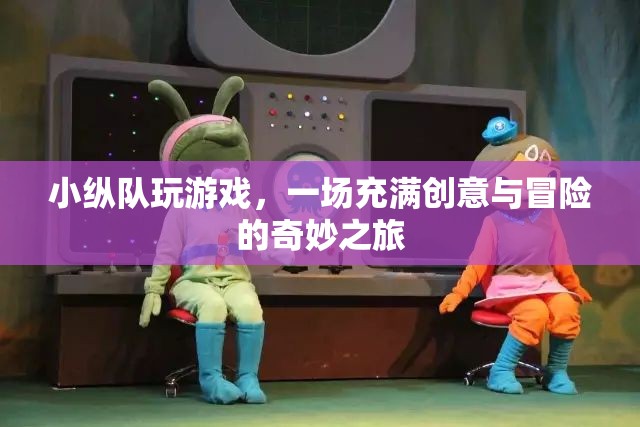 小縱隊，一場創(chuàng)意與冒險的奇妙之旅