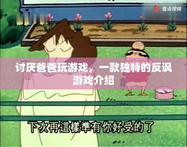 討厭爸爸玩游戲，一款顛覆傳統(tǒng)的反諷游戲