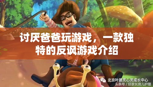 討厭爸爸玩游戲，一款顛覆傳統(tǒng)的反諷游戲