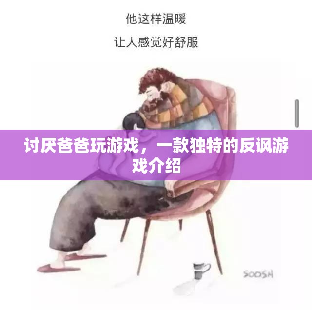 討厭爸爸玩游戲，一款顛覆傳統(tǒng)的反諷游戲