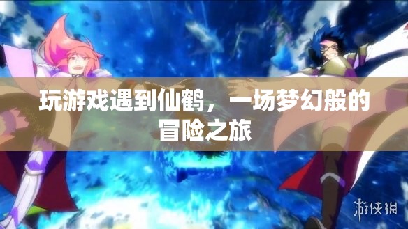 仙鶴引領(lǐng)的夢幻冒險之旅