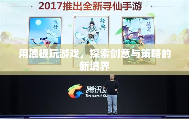 探索創(chuàng)意與策略新境界，用底板玩游戲