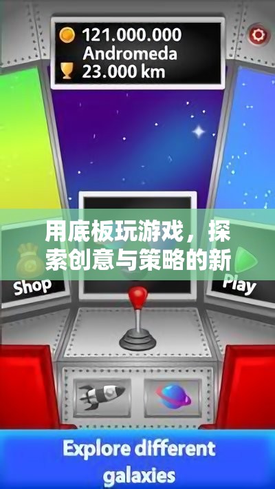 探索創(chuàng)意與策略新境界，用底板玩游戲