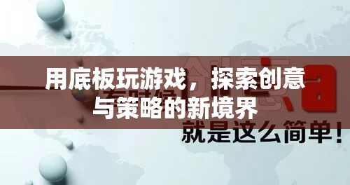 探索創(chuàng)意與策略新境界，用底板玩游戲
