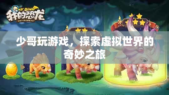 少哥探索虛擬世界的奇妙之旅