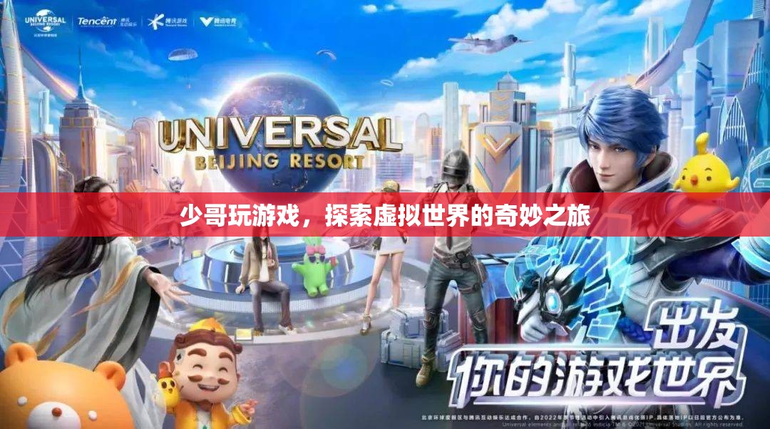 少哥探索虛擬世界的奇妙之旅