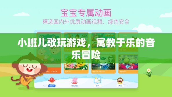 寓教于樂的音樂冒險，小班兒歌玩游戲