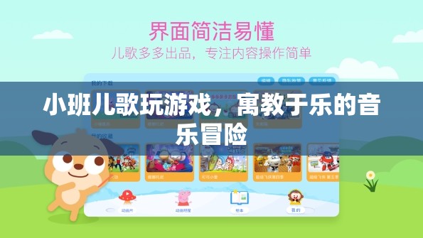 寓教于樂的音樂冒險，小班兒歌玩游戲