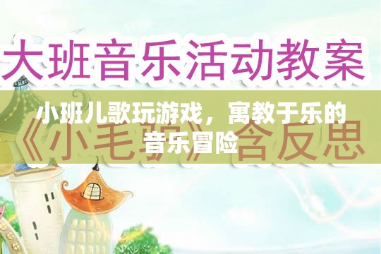 寓教于樂的音樂冒險，小班兒歌玩游戲