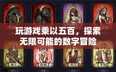 探索無限可能，500倍游戲數(shù)字冒險