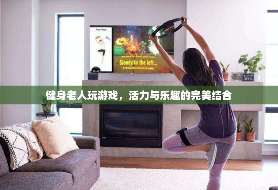 健身老人游戲，活力與樂(lè)趣的完美碰撞