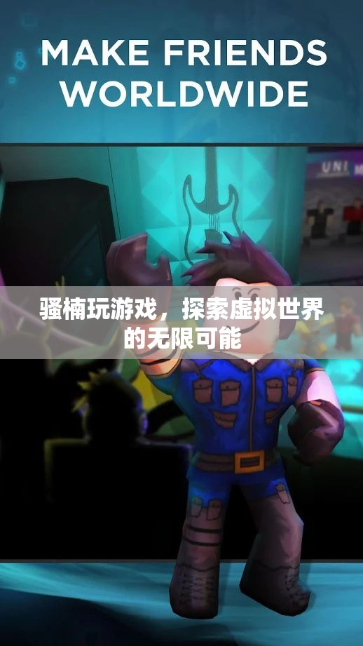 騷楠探索虛擬世界的無限可能