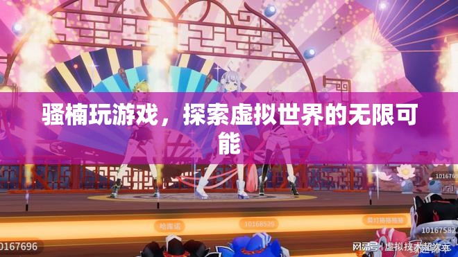 騷楠探索虛擬世界的無限可能
