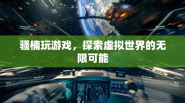 騷楠探索虛擬世界的無限可能