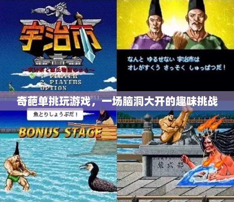 奇葩單挑，一場腦洞大開的趣味挑戰(zhàn)