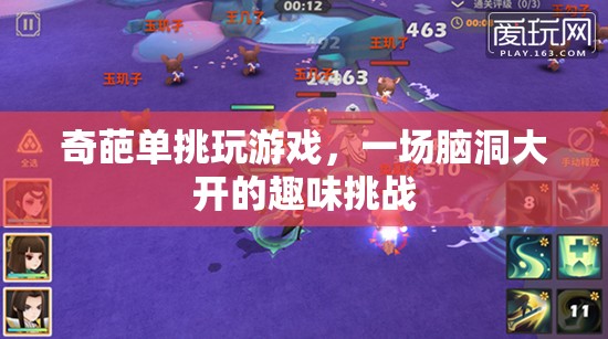 奇葩單挑，一場腦洞大開的趣味挑戰(zhàn)