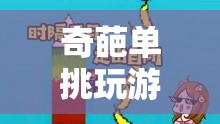 奇葩單挑，一場腦洞大開的趣味挑戰(zhàn)