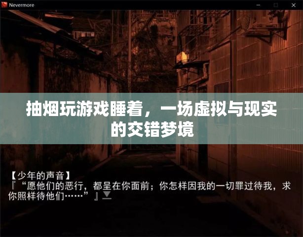 虛擬與現(xiàn)實(shí)交織，抽煙玩游戲入睡的奇妙夢(mèng)境