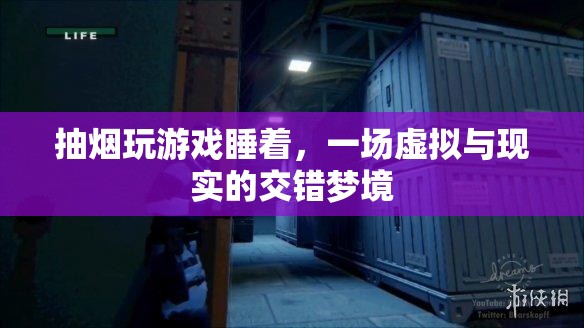 虛擬與現(xiàn)實(shí)交織，抽煙玩游戲入睡的奇妙夢(mèng)境