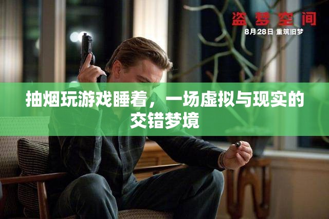 虛擬與現(xiàn)實(shí)交織，抽煙玩游戲入睡的奇妙夢(mèng)境