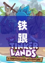 鋼鐵世界的奇幻冒險(xiǎn)，鐵跟玩游戲