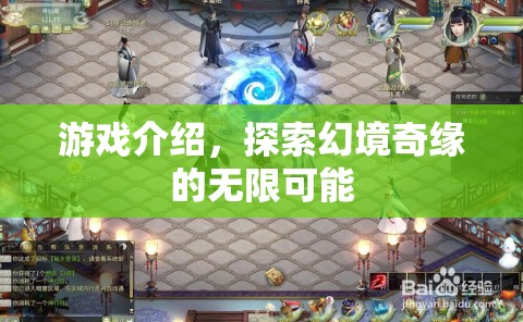 幻境奇緣，探索無限可能的冒險(xiǎn)之旅  第1張
