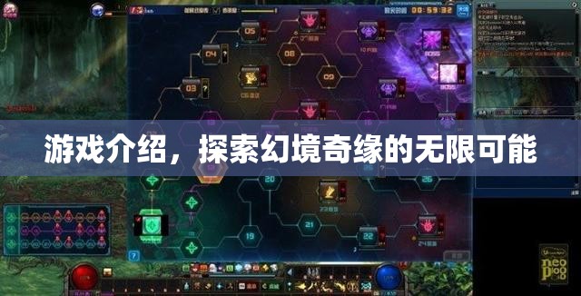 幻境奇緣，探索無限可能的冒險(xiǎn)之旅  第2張