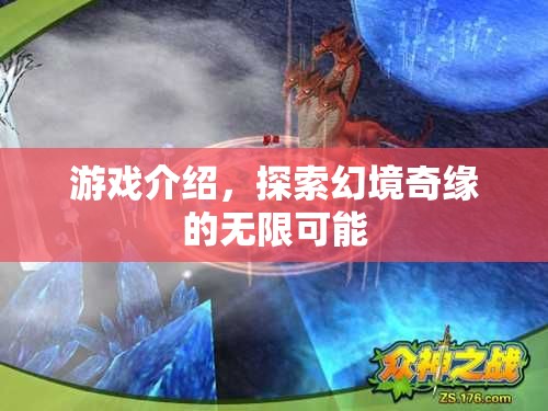幻境奇緣，探索無限可能的冒險(xiǎn)之旅  第3張