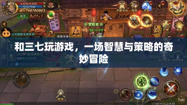 三七游戲，智慧與策略的奇妙冒險(xiǎn)