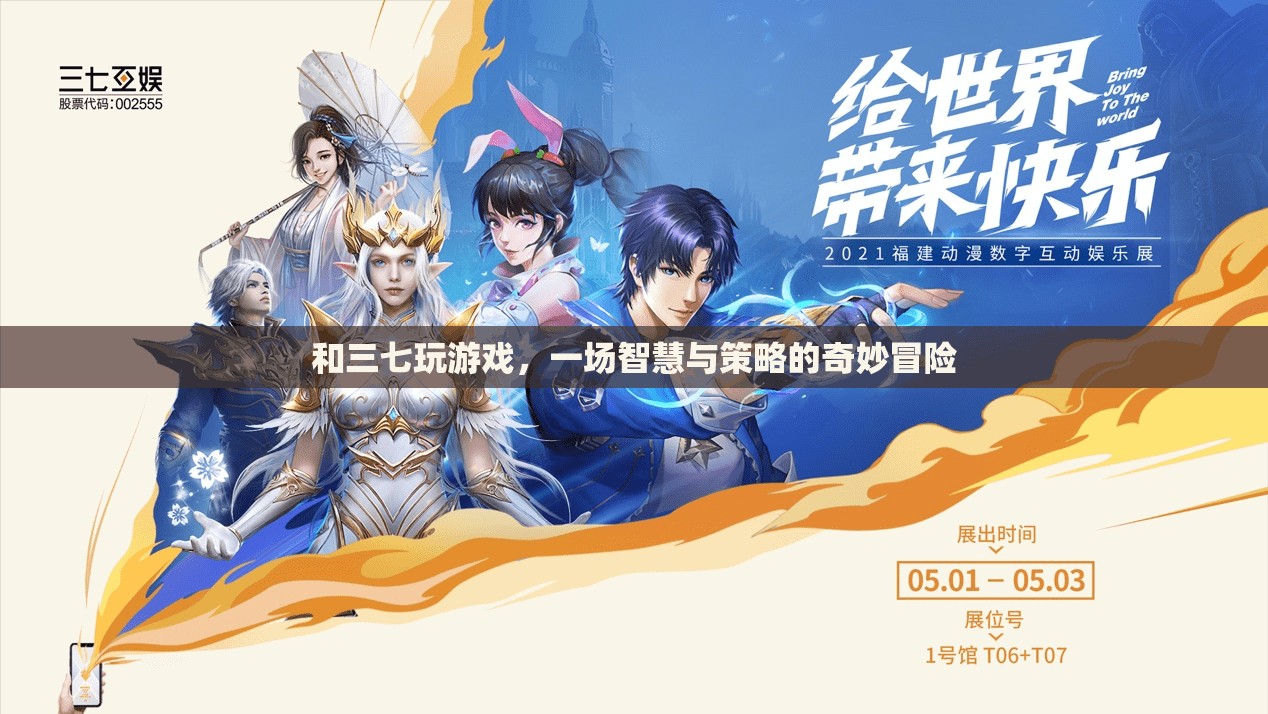 三七游戲，智慧與策略的奇妙冒險(xiǎn)