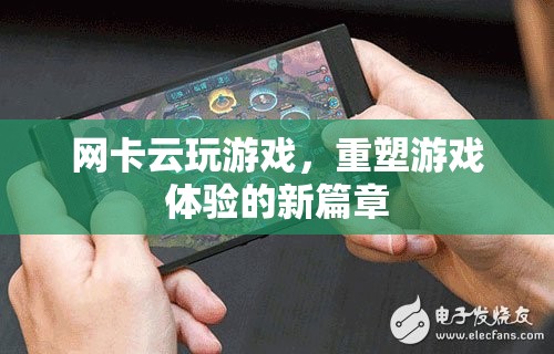網卡云玩游戲，重塑游戲體驗的新篇章
