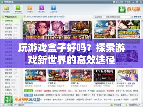 探索游戲新世界，游戲盒子成為高效途徑