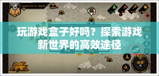 探索游戲新世界，游戲盒子成為高效途徑