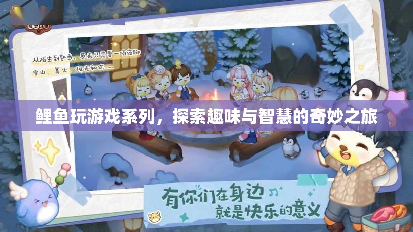 鯉魚探索智慧之旅，趣味游戲系列